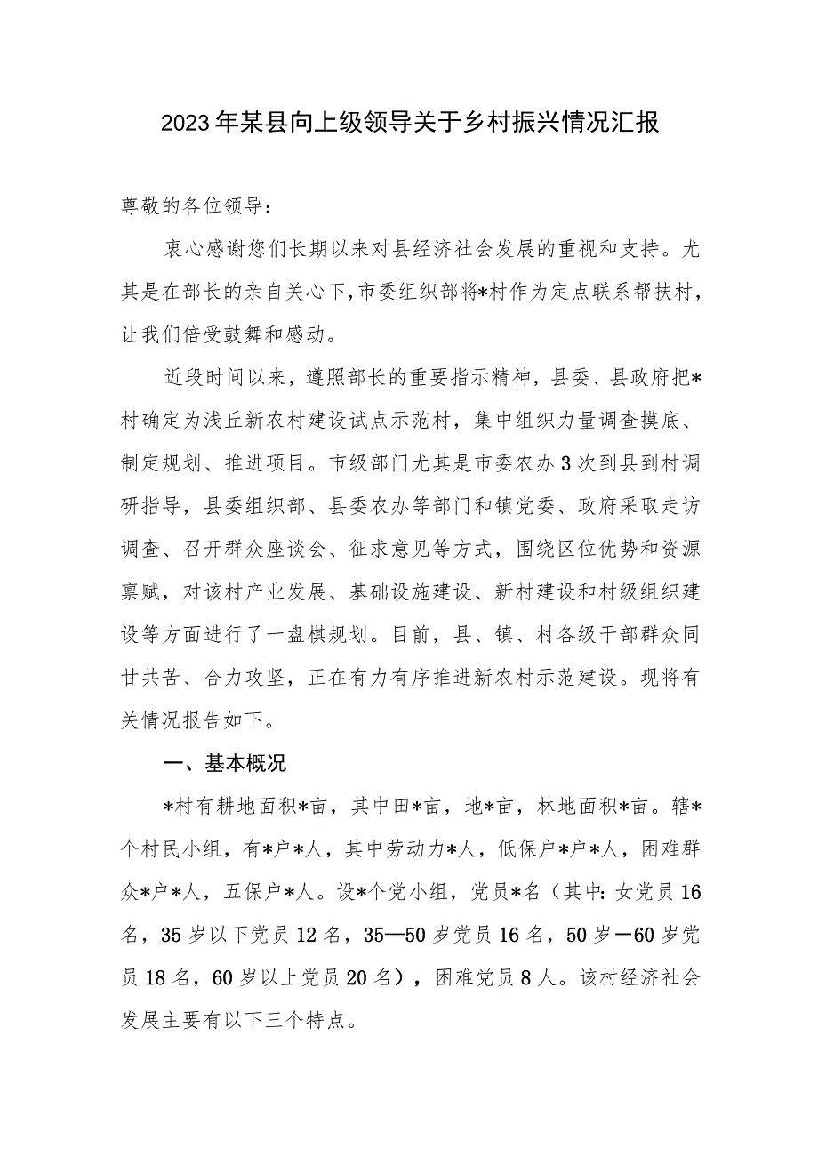 2023年某县向上级领导关于乡村振兴情况汇报工作综述经验材料实施情况报告.docx_第2页