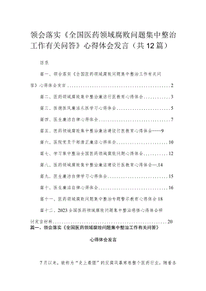 领会落实《全国医药领域腐败问题集中整治工作有关问答》心得体会发言（共12篇）.docx