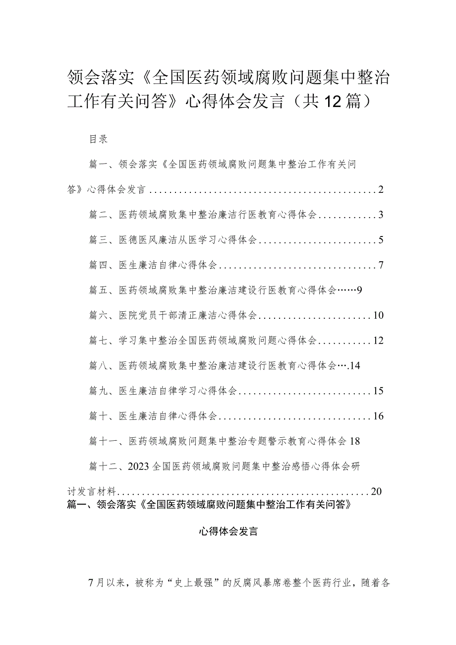 领会落实《全国医药领域腐败问题集中整治工作有关问答》心得体会发言（共12篇）.docx_第1页