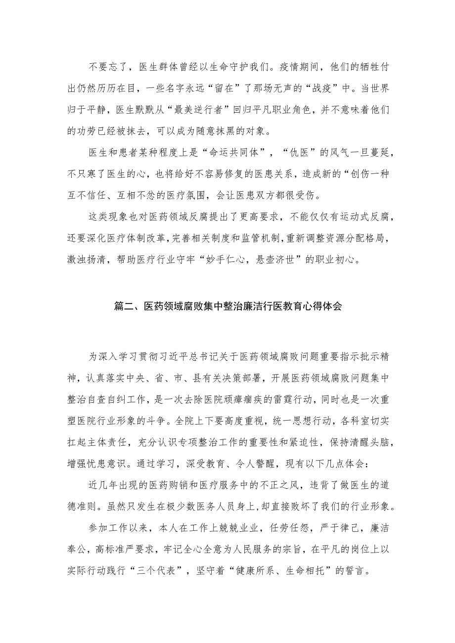 领会落实《全国医药领域腐败问题集中整治工作有关问答》心得体会发言（共12篇）.docx_第3页