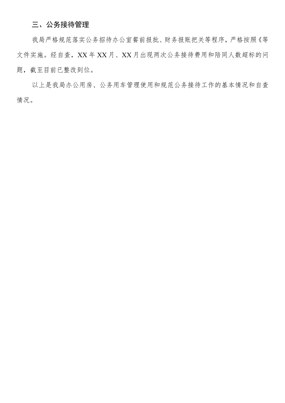 办公用房、公务用车管理使用和规范公务接待工作自查报告.docx_第2页