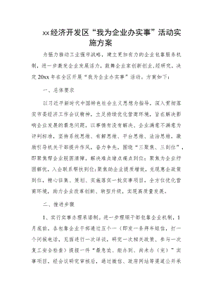 xx经济开发区“我为企业办实事”活动实施方案.docx