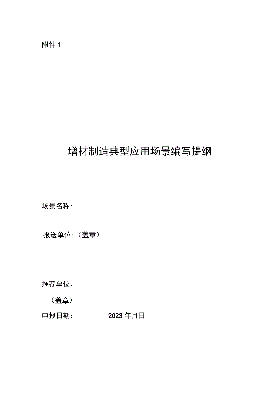 增材制造典型应用场景编写提纲.docx_第1页