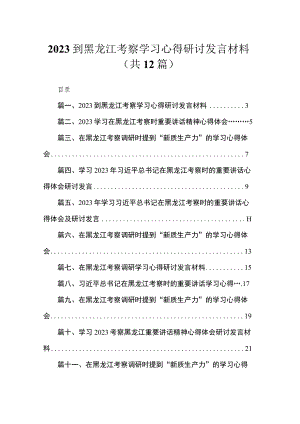 2023到黑龙江考察学习心得研讨发言材料范文精选(12篇).docx