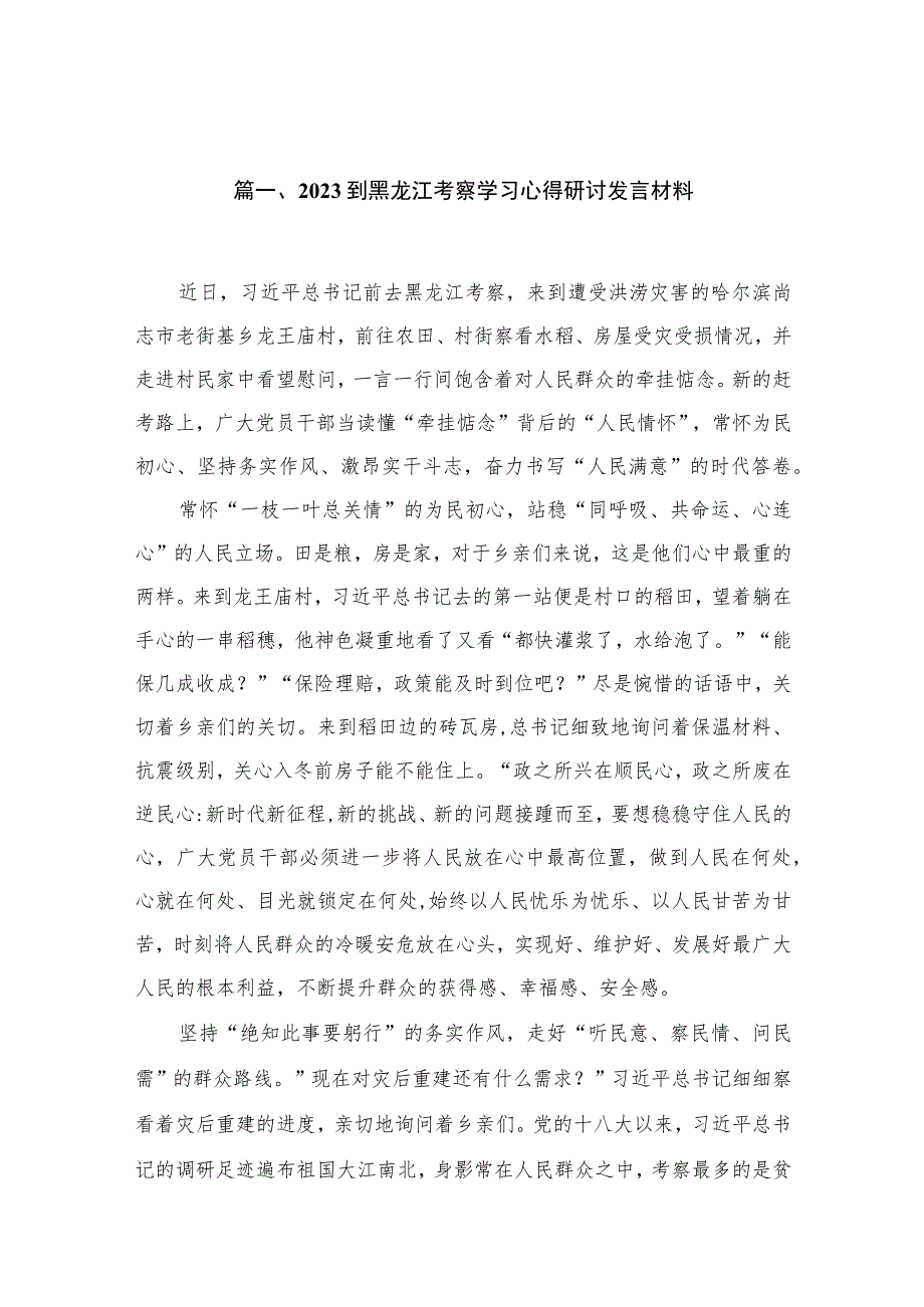 2023到黑龙江考察学习心得研讨发言材料范文精选(12篇).docx_第3页