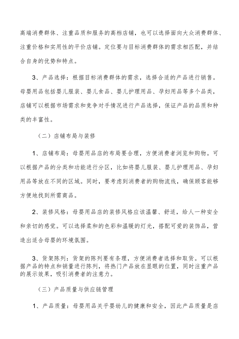 母婴用品店消费者购买决策因素分析.docx_第2页