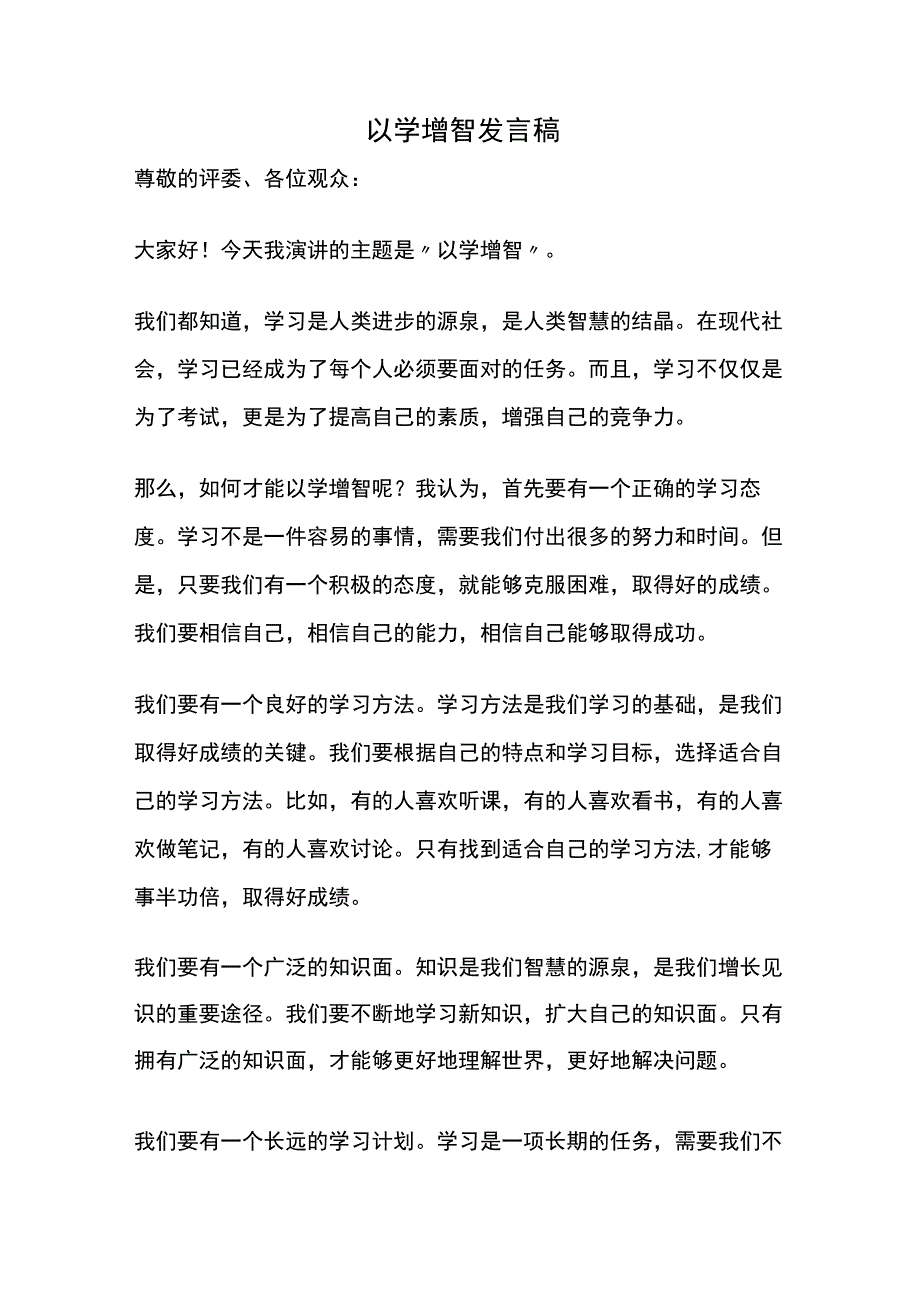 以学增智发言稿.docx_第1页