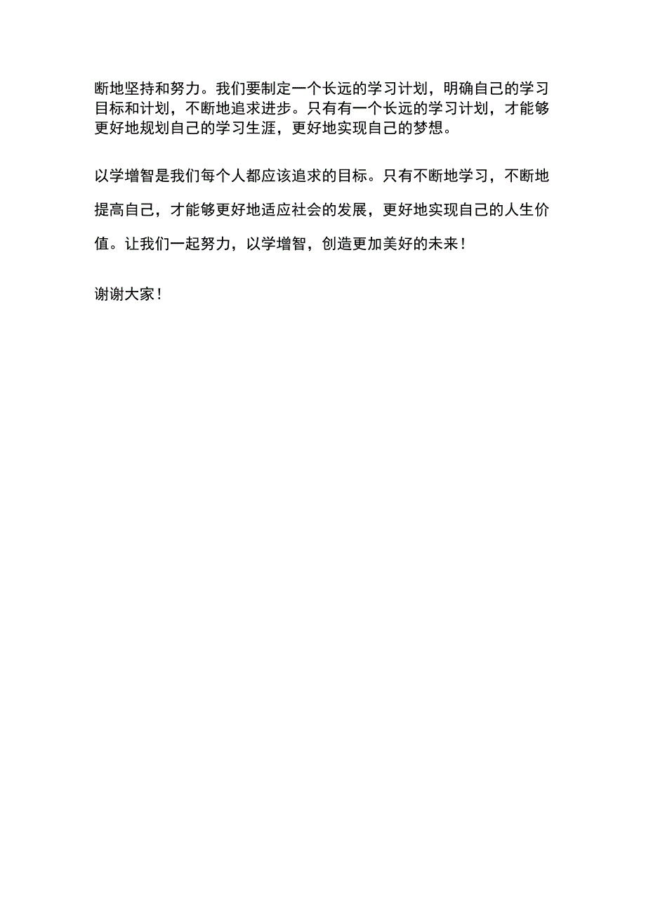 以学增智发言稿.docx_第2页