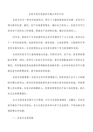 农家乐经济效益的定量分析和评估.docx