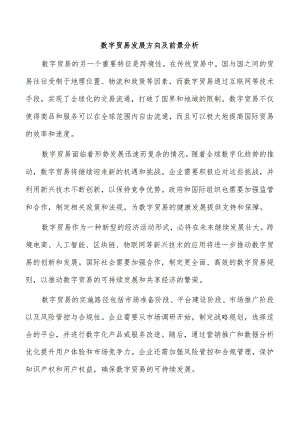 数字贸易发展方向及前景分析.docx