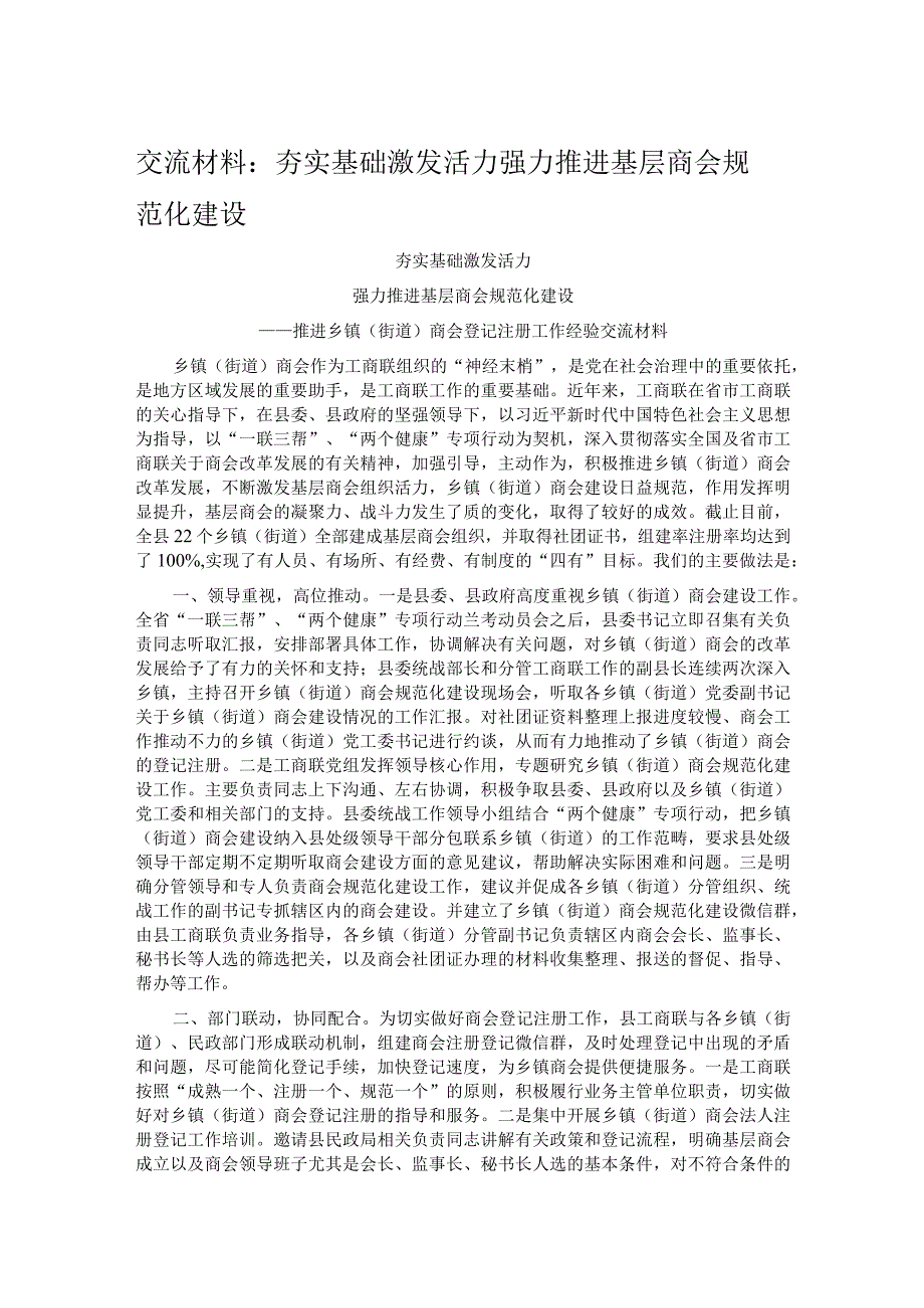 交流材料：夯实基础 激发活力 强力推进基层商会规范化建设.docx_第1页