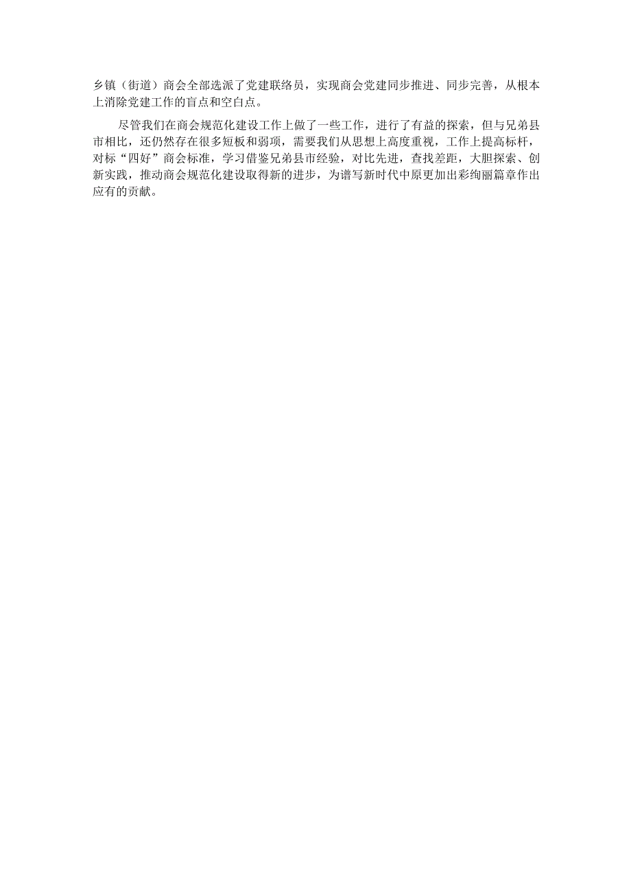 交流材料：夯实基础 激发活力 强力推进基层商会规范化建设.docx_第3页