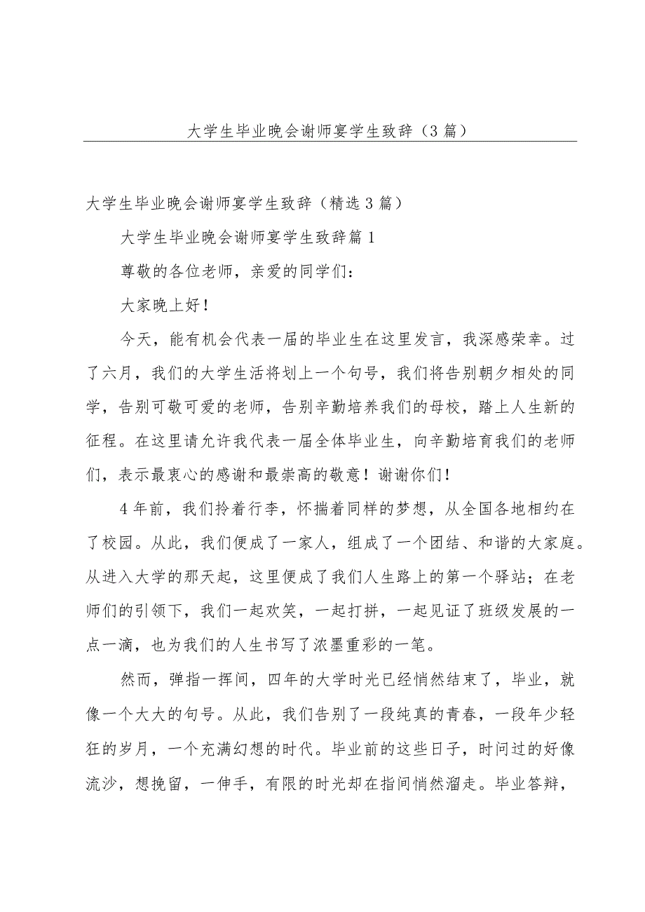 大学生毕业晚会谢师宴学生致辞（3篇）.docx_第1页