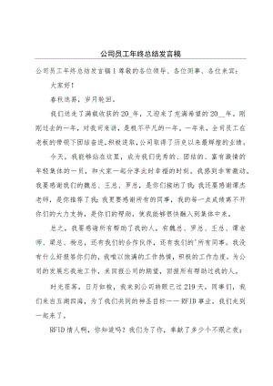 公司员工年终总结发言稿.docx