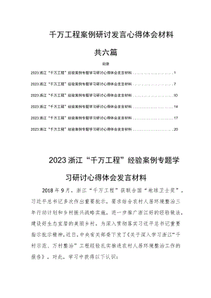 千万工程案例研讨发言心得体会材料共六篇.docx