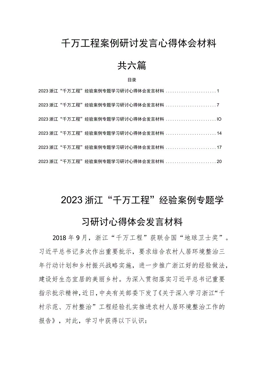 千万工程案例研讨发言心得体会材料共六篇.docx_第1页