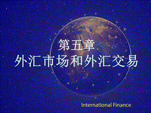 第5章国际金融.ppt