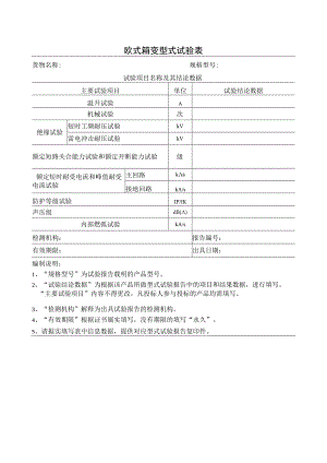 欧式箱变型式试验表（2023年）.docx