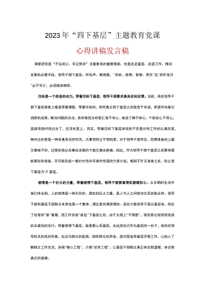 党员学习四下基层党课讲稿.docx