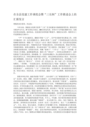 在全县党建工作调度会暨“三长制”工作推进会上的汇报发言.docx