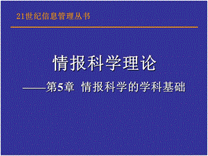 第5章情报科学的学科基础.ppt