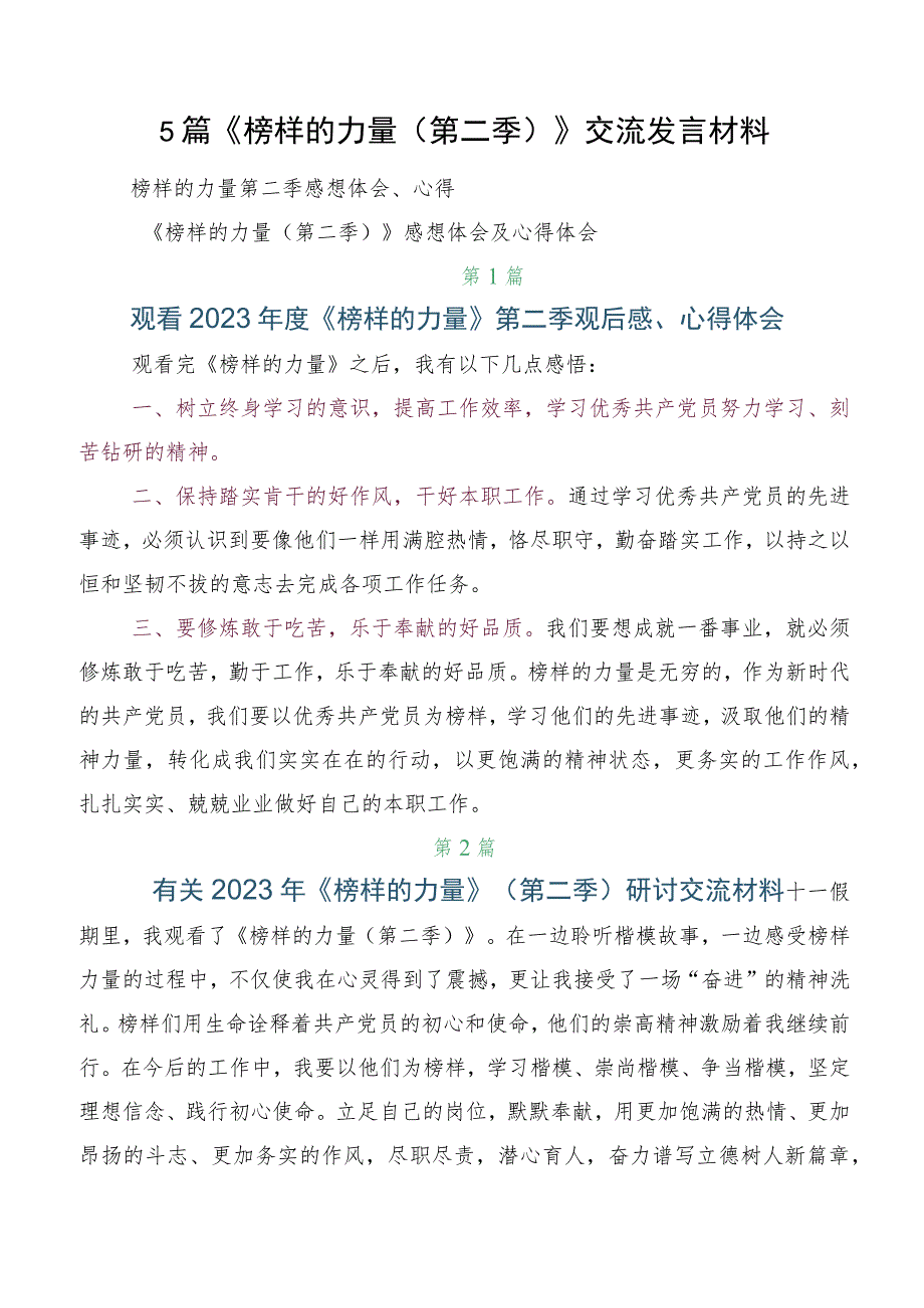 5篇《榜样的力量（第二季）》交流发言材料.docx_第1页