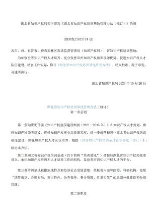 湖北省知识产权局关于印发《湖北省知识产权培训基地管理办法(修订)》的通知(2023).docx