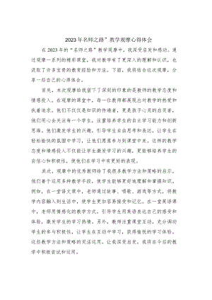 2023年名师之路”教学观摩心得体会.docx