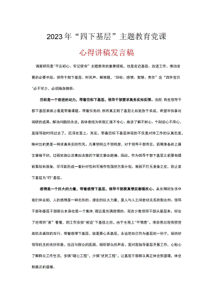 2023年学习“四下基层”专题主题教育党课讲稿资料合集.docx