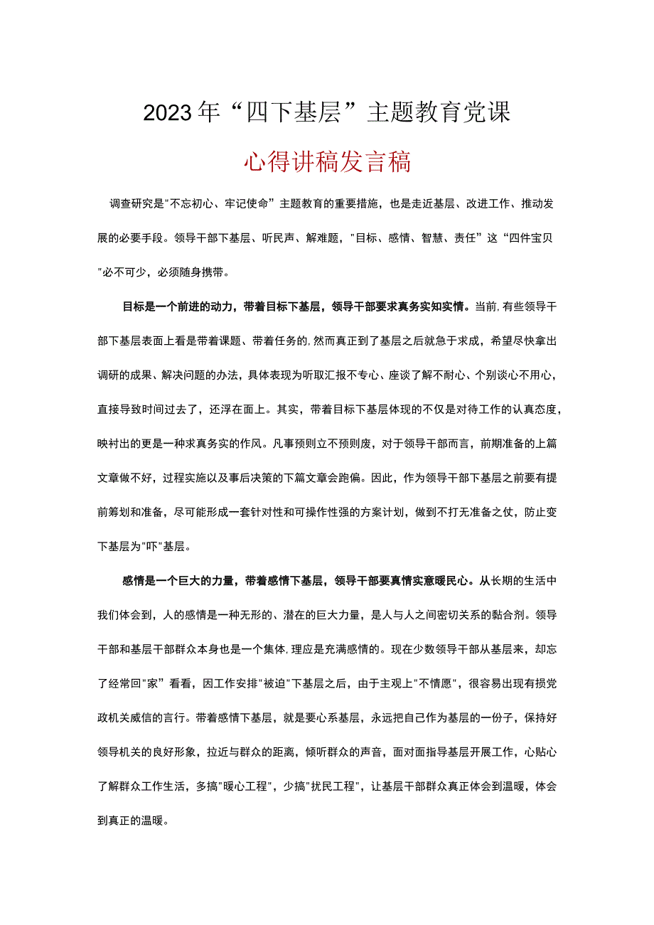 2023年学习“四下基层”专题主题教育党课讲稿资料合集.docx_第1页