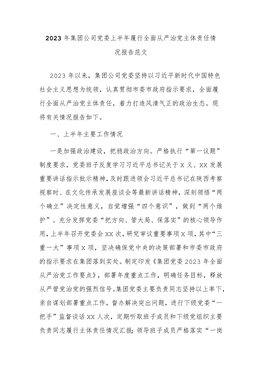 2023年集团公司党委上半年履行全面从严治党主体责任情况报告范文.docx_第1页