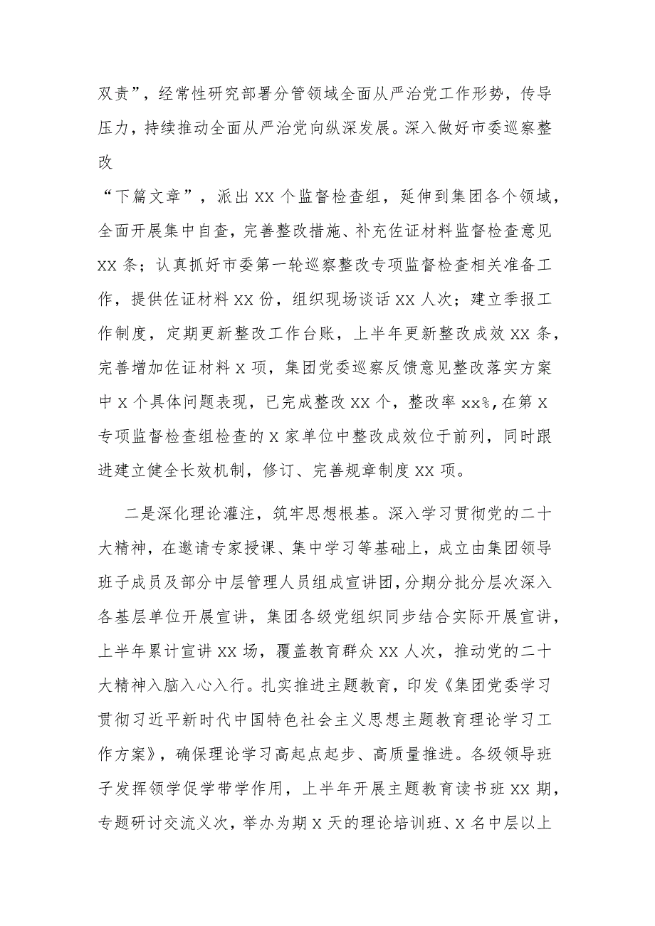 2023年集团公司党委上半年履行全面从严治党主体责任情况报告范文.docx_第2页