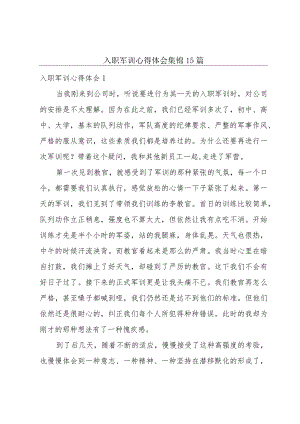 入职军训心得体会集锦15篇.docx