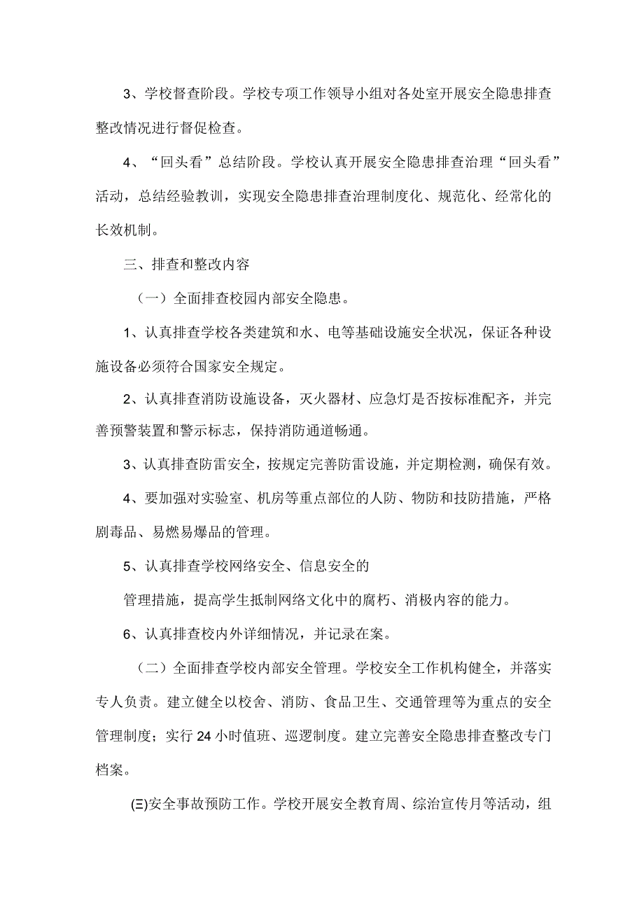 校园及周边安全隐患大排查大整治活动实施方案范文.docx_第2页