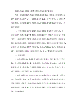 校园及周边安全隐患大排查大整治活动实施方案范文.docx