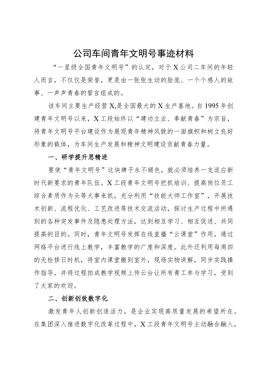 青年文明号创建事迹材料（申报）（5篇）.docx_第1页