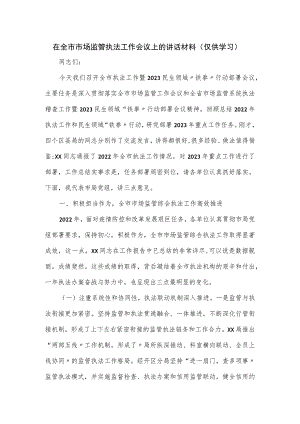 在全市市场监管执法工作会议上的讲话材料.docx