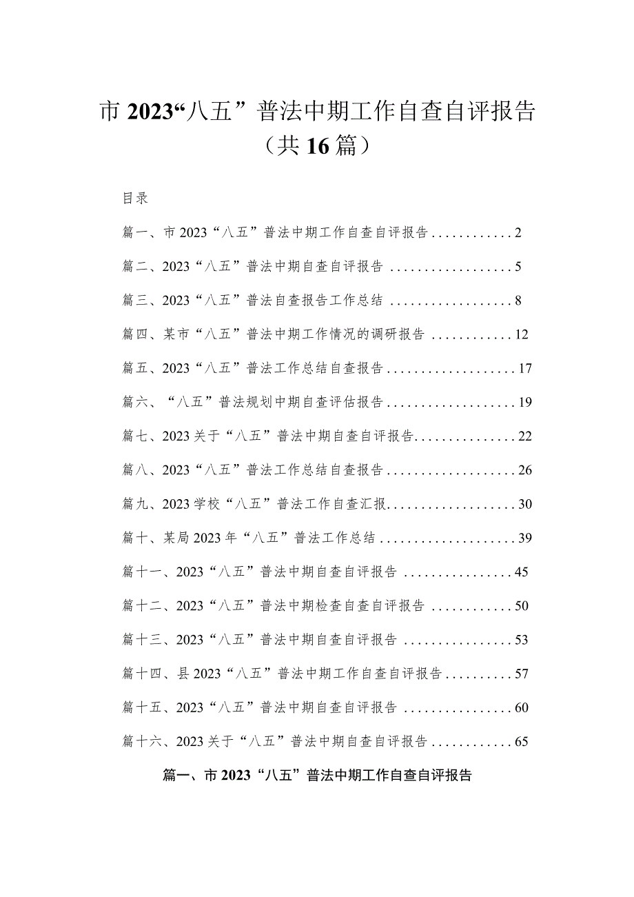 2023市“八五”普法中期工作自查自评报告（共16篇）.docx_第1页