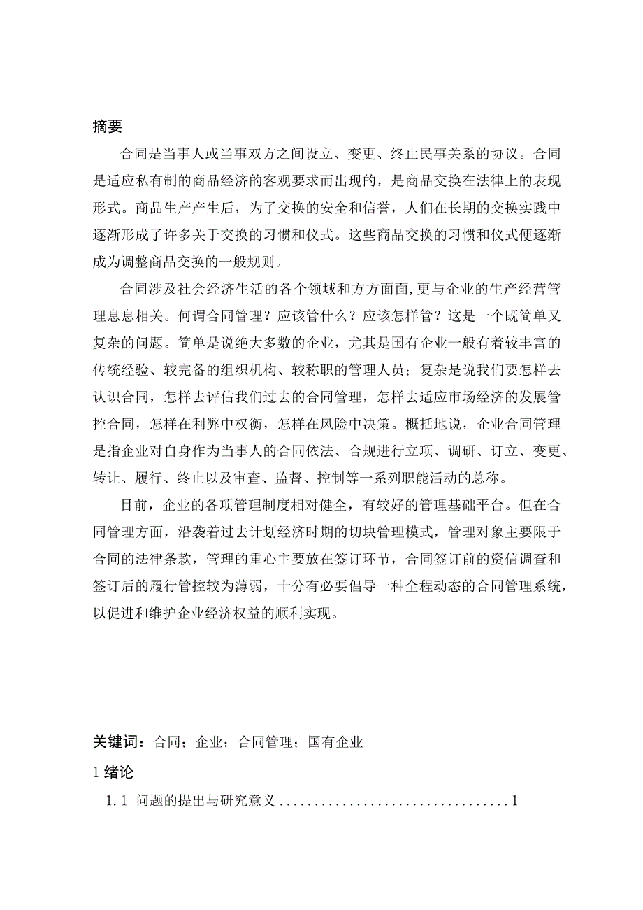 企业合同管理问题研究完整.docx_第3页