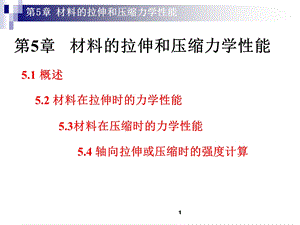 第5章工程力学.ppt