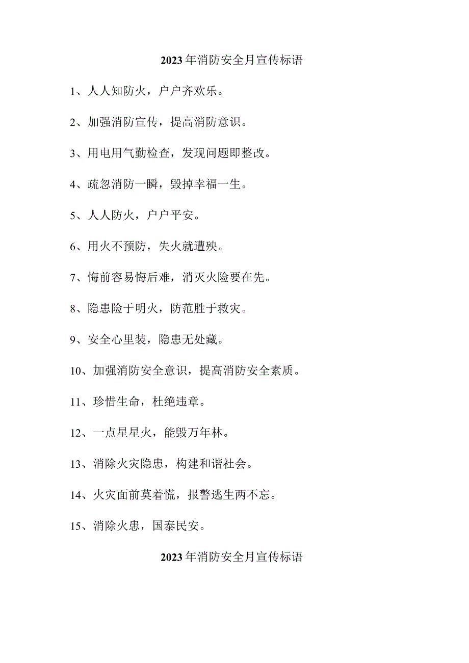 2023年消防单位消防安全月宣传活动标语 （4份）.docx_第1页