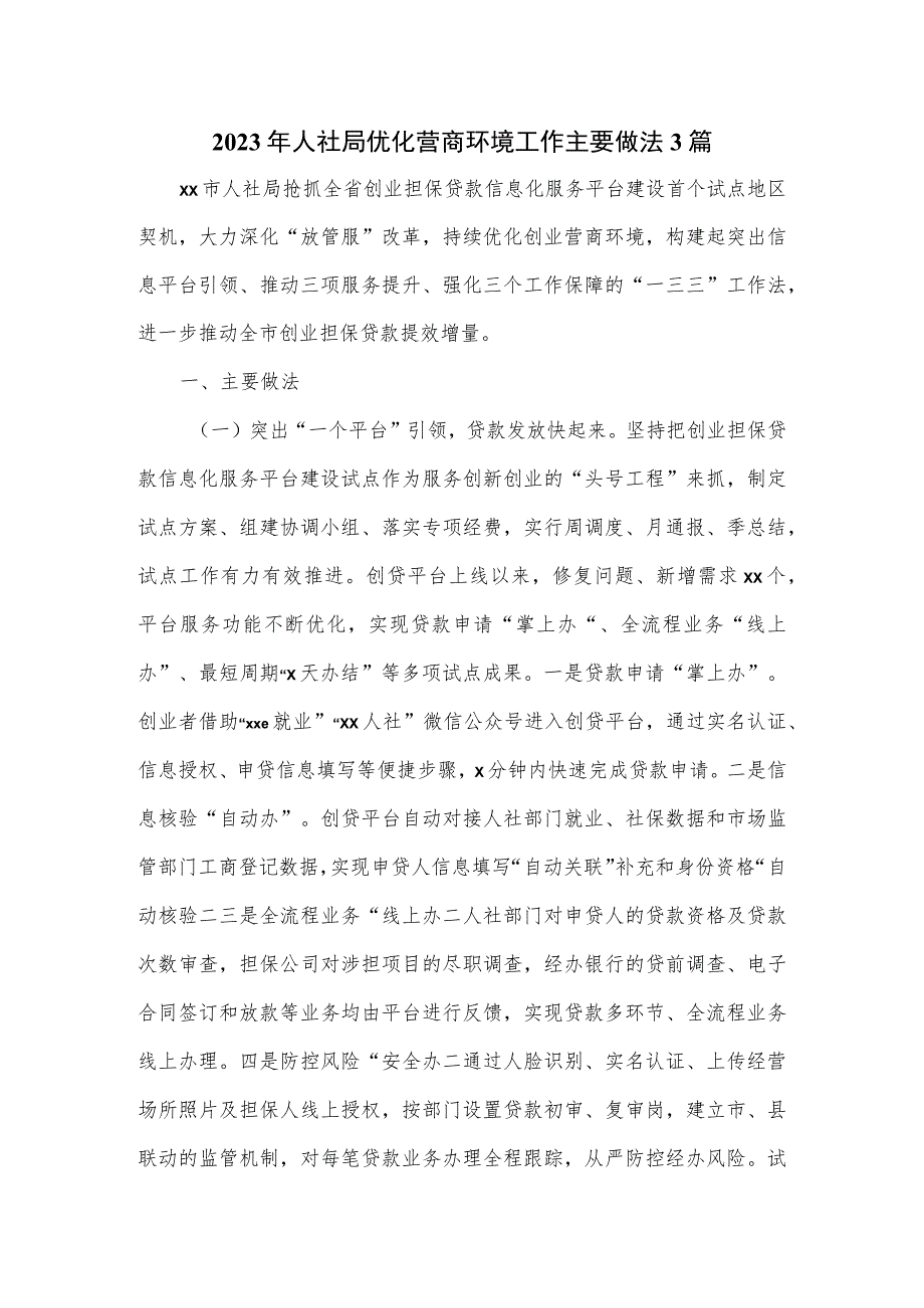 2023年人社局优化营商环境工作主要做法3篇.docx_第1页