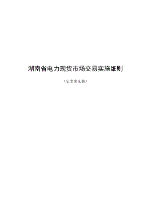 湖南省电力现货市场交易实施细则（征.docx