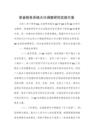 某省税务系统大兴调查研究实施方案.docx