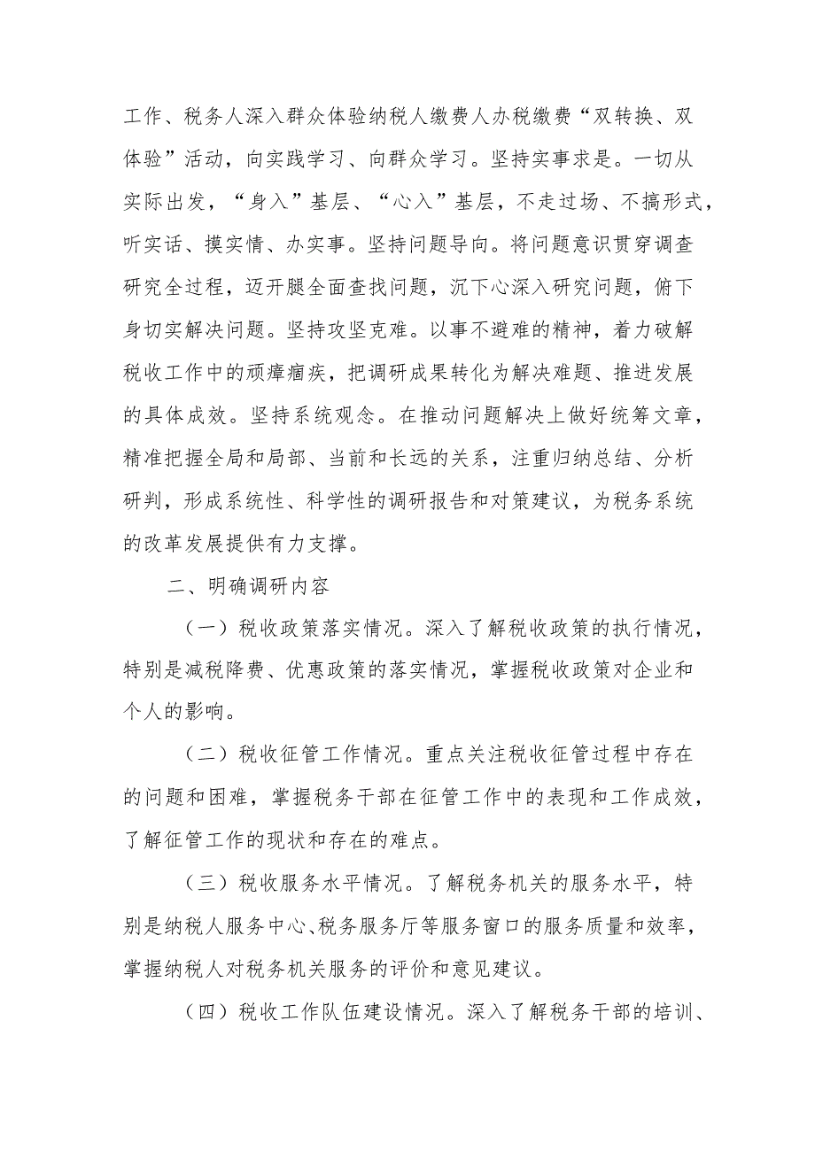 某省税务系统大兴调查研究实施方案.docx_第2页