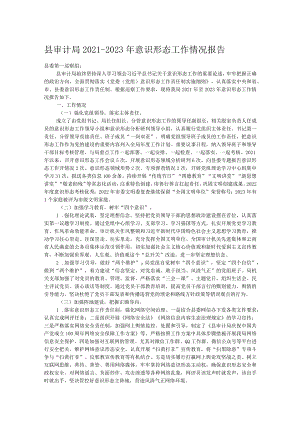 县审计局2021－2023年意识形态工作情况报告.docx