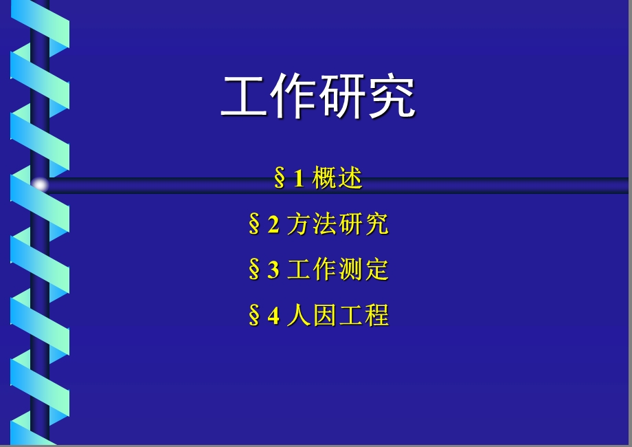 第5章工作研究.ppt_第1页