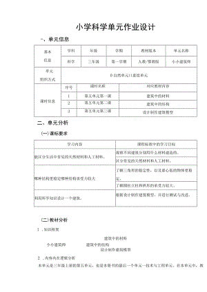 小学科学三年级上册第五单元《小小建筑师》 单元作业设计.docx