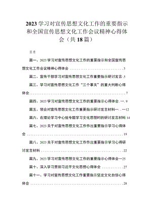 2023学习对宣传思想文化工作的重要指示和全国宣传思想文化工作会议精神心得体会【18篇精选】供参考.docx