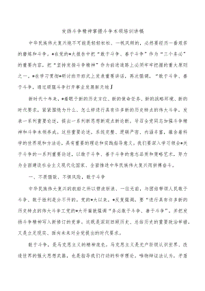 发扬斗争精神掌握斗争本领培训讲稿.docx